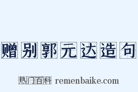 赠别郭元达造句是什么意思的图片